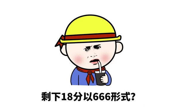 剩下18分以666形式？ - 你他妈什么意思？你的意思是你很棒棒咯？