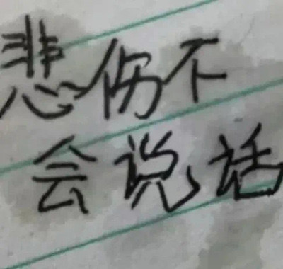 悲伤不会说话