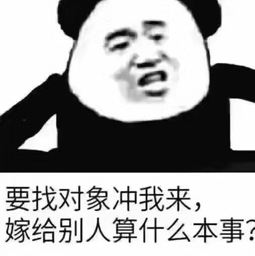 要找对象冲我来,嫁给别人算什么本事