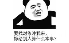 要找对象冲我来,嫁给别人算什么本事