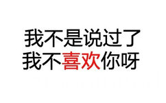 我不是说过了，我不喜欢你呀 - 敲黑板！看重点！