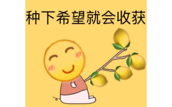 种下希望就会收获(柠檬)