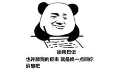 舔狗日记：也许舔狗的反击 就是晚一点回你消息吧