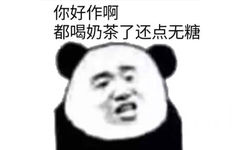 你好作啊都喝奶茶了还点无糖（熊猫头表情包）