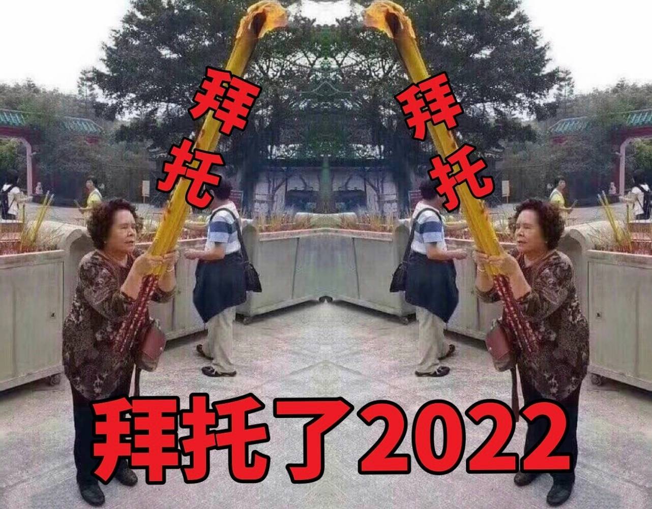 拜拜托了2022