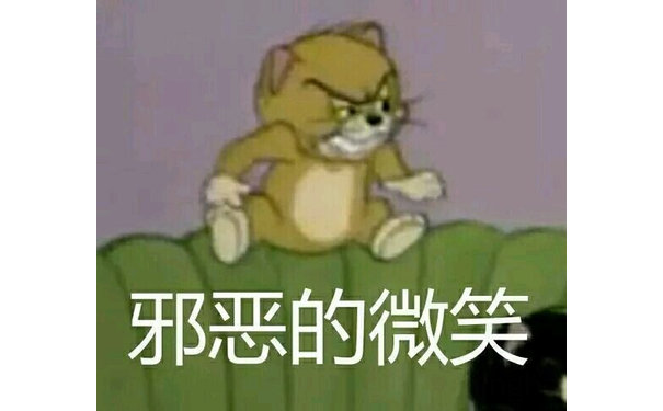 邪恶的微笑（猫和老鼠）