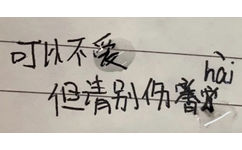 可以不爱但清别伤炉(手写字体表情包)