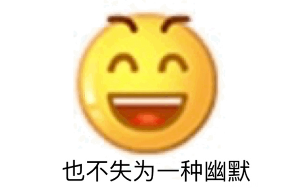 ^也不失为一种幽默 - 小黄脸 emoji表情包