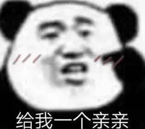 给我一个亲亲