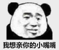 我想亲你的小嘴嘴