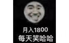 月入1800每天笑哈哈