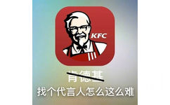 KFC育德其找个代言人怎么这么难 - 常用的几个APP是这个意思，没毛病 ​