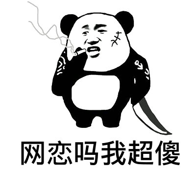 网恋吗我超傻