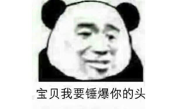 宝贝我要锤爆你的头