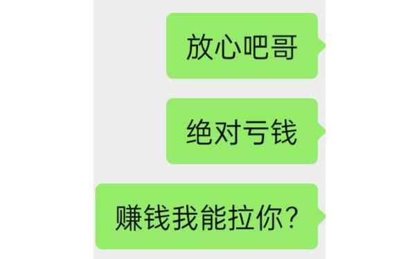 放心吧哥绝对亏钱赚钱我能拉你？