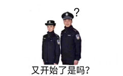 又开始了是吗？ - 近期斗图表情包精选-2019/1/29