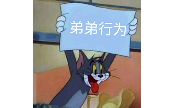 弟弟行为（猫和老鼠汤姆猫）