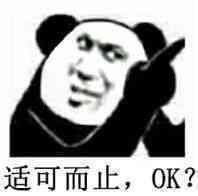 适可而止OK ?