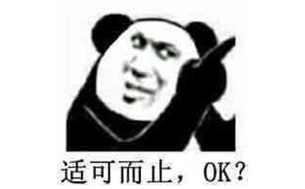 适可而止OK ?