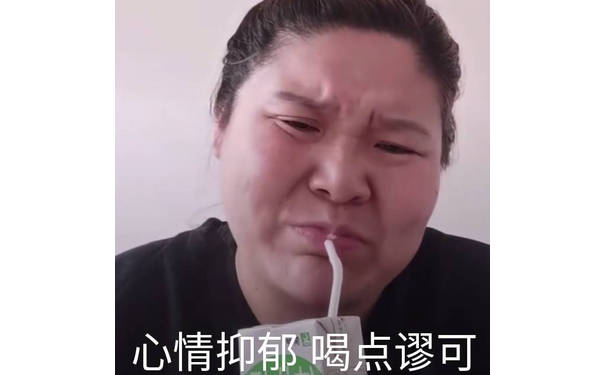 心情抑郁 喝点谬可