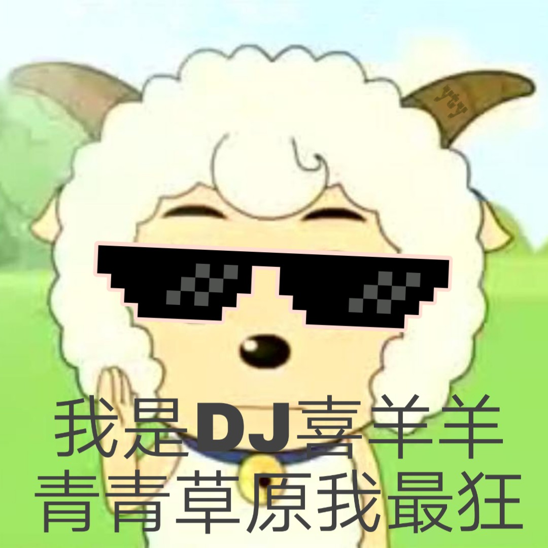 我是 DJ 喜羊羊，青青草原我最狂