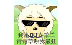 我是 DJ 喜羊羊，青青草原我最狂