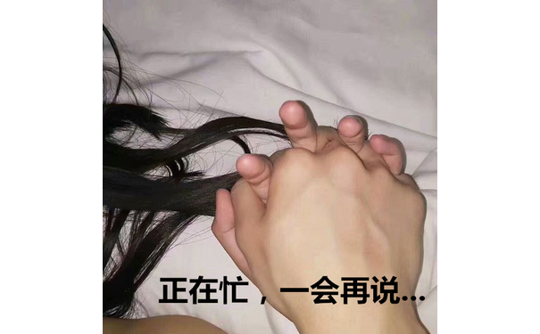 正在忙，一会再说