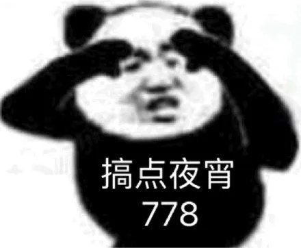 搞点夜宵778