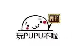 玩 pupu pubg不啦 - 打游戏不啦！ ​