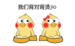 我们背对背烫jio - 鹦鹉兄弟版泡脚表情包