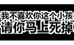 我不喜欢你这个孩子，请你马上死掉 - 透明纯文字表情包 ​