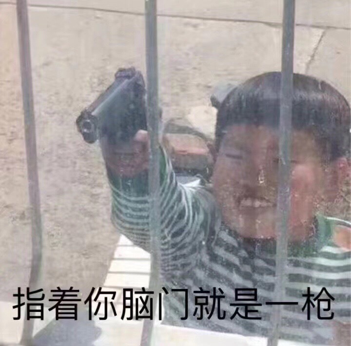 指着你脑门就是一枪