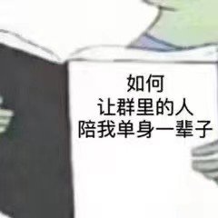 如何让群里的人陪我单身一辈子(群聊表情包)