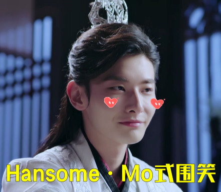 Hansome●Mo式围笑 - 双世宠妃大王爷表情包