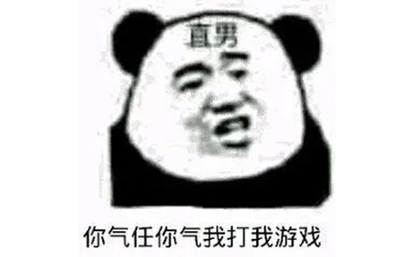 （熊猫头直男表情包）你气任你气我打我游戏 - 熊猫头直男表情包