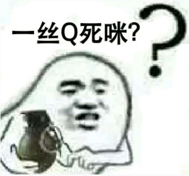 一丝Q死咪?