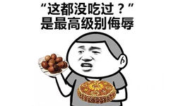 “这都没吃过？”是最高级别的侮辱 - “吃厌了”代表了对没有吃过的人无尽的鄙视 吃货