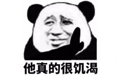 他真的很饥渴