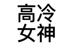  - 搞怪文字头像表情包