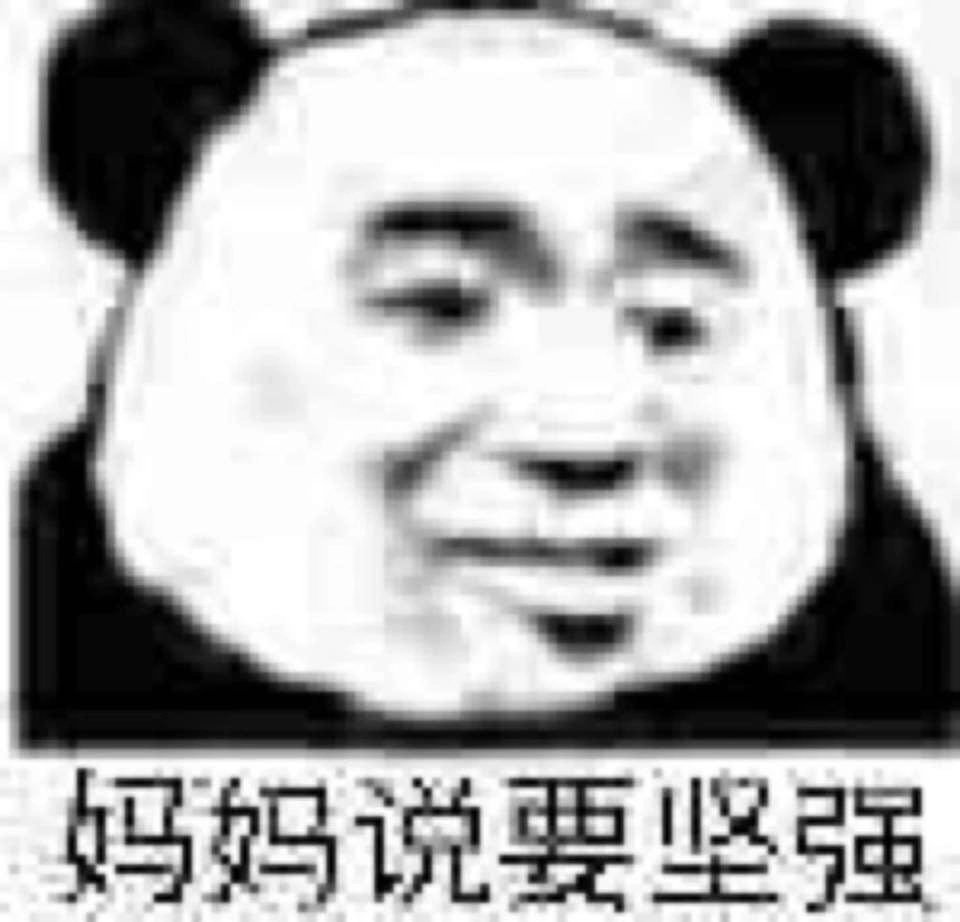 妈妈说要坚强