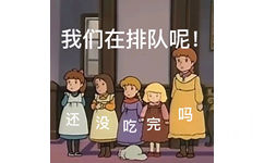 我们在排队呢!还没吃完吗(AirDrop表情包) - 莎拉公主表情包