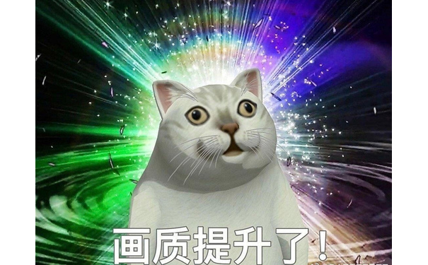 画质提升了（mur猫表情包） - 憨憨猫mur猫魔性猫咪表情包