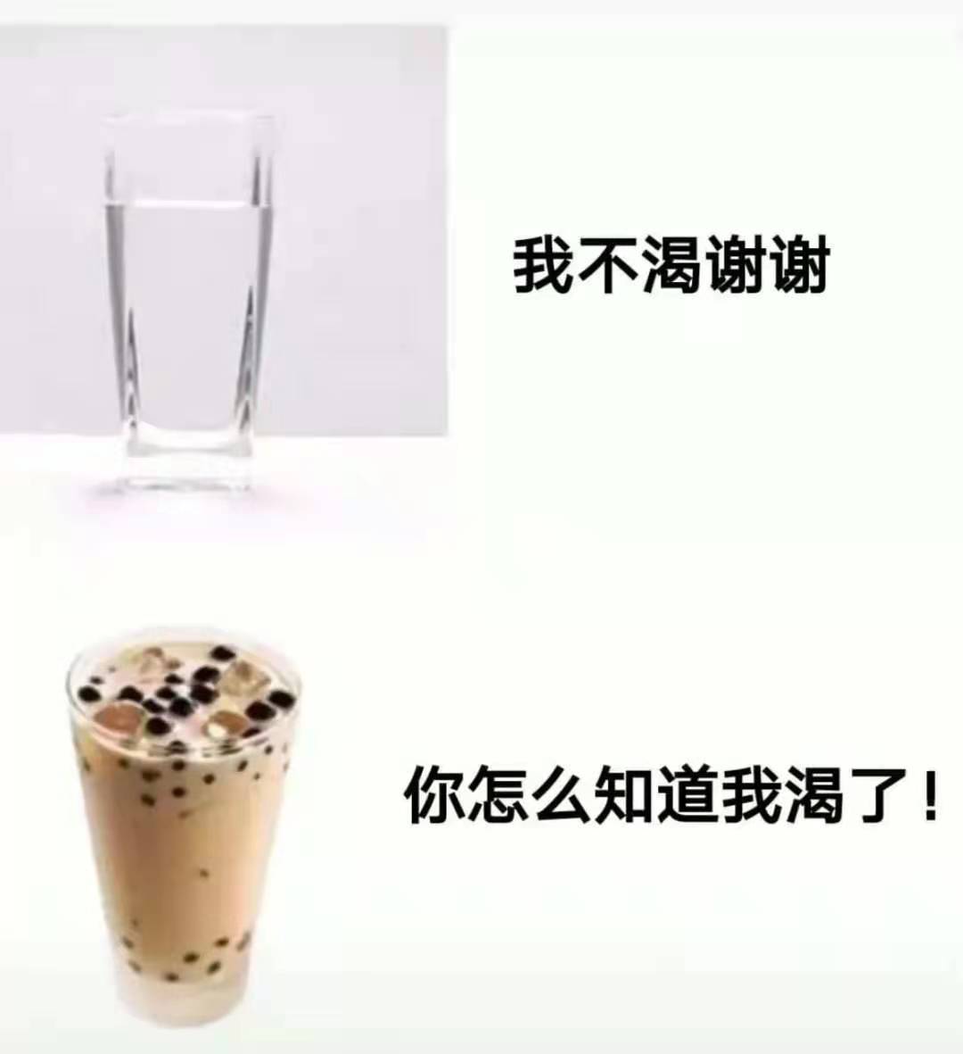 我不渴谢谢你怎么知道我渴了!(奶茶表情包)