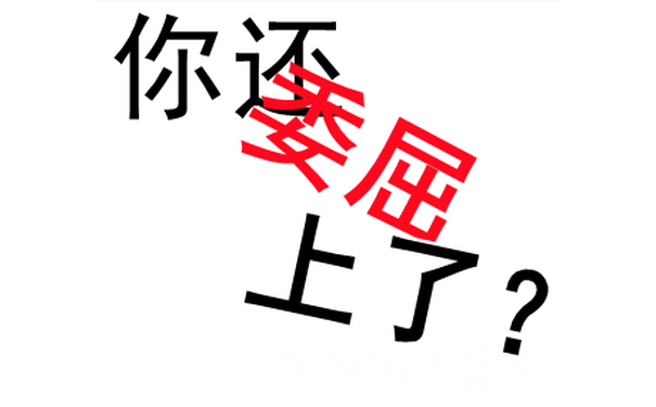 你委屈上了？ - 纯文字表情包 ​