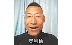 奥力给 GIF 动图表情包