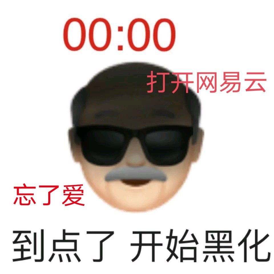 00:00打开网易云忘了爱到点了开始黑化 - 网抑云表情包