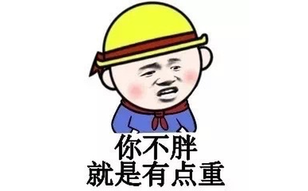 你不胖 就是有点重 - 不好意思姑娘 让你受精了