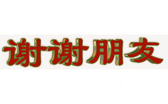 谢谢朋友 中老年表情包