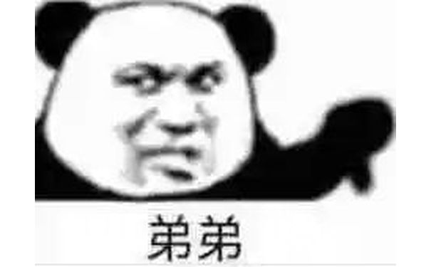 弟弟