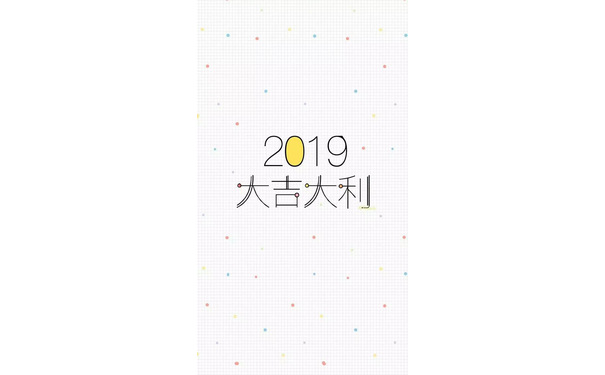 2019大吉大利 - 一组2019年壁纸